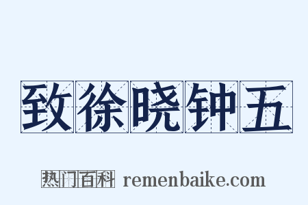 致徐晓钟五是什么意思的图片